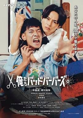 我们是坏蛋理发师电视剧