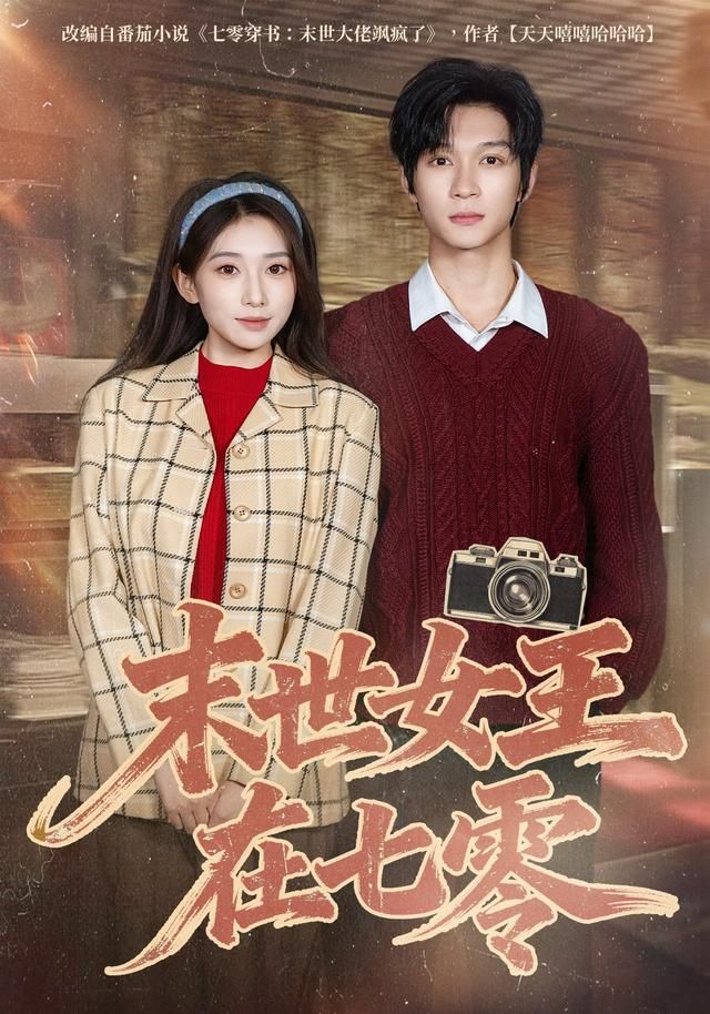 末世女王在七零