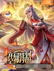 开局签到至尊丹田动漫