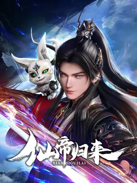 仙帝归来2025动漫